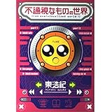 不過視なものの世界
