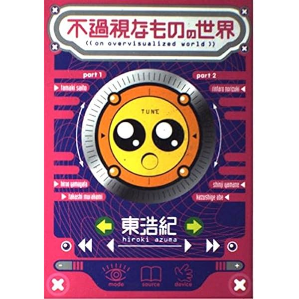 情報環境論集―東浩紀コレクションS (講談社BOX) | 東 浩紀 |本 | 通販