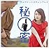 秘密(初回生産限定盤 / 早期購入特典あり)