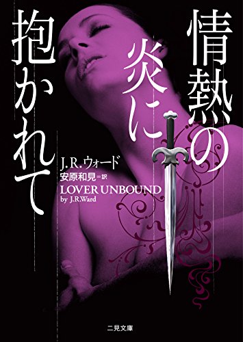 J・R・ウォード:情熱の炎に抱かれて (二見文庫 ザ・ミステリ・コレクション(ロマンス・コレクション))