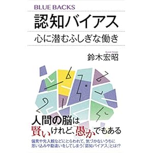 認知バイアス　心に潜むふしぎな働き (ブルーバックス)の表紙