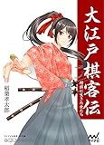 大江戸棋客伝　将棋に生きた女たち (楽ノベ文庫)