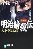 明治暗殺伝: 人斬り弦三郎 (祥伝社文庫 み 4-26)