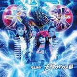 天誅 - 犬神サアカス團