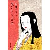赤い爪 近藤 ようこ 本 通販 Amazon