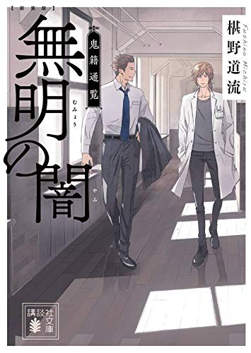 椹野道流:新装版 無明の闇 鬼籍通覧 (講談社文庫)