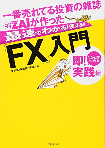 一番売れてる投資の雑誌ザイが作った最速でわかる!使える!!「FX」入門 即!