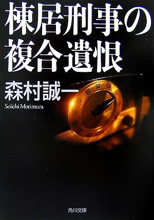 森村誠一:棟居刑事の複合遺恨 (角川文庫)