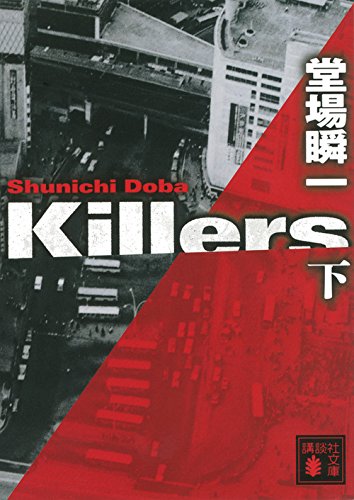 Killers(下) (講談社文庫)