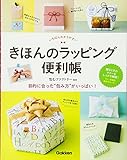 きほんのラッピング便利帳