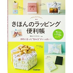 きほんのラッピング便利帳 きほんのラッピング便利帳