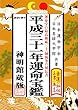 平成31年運命宝鑑 (神明館暦書シリーズ)