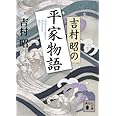 吉村昭の平家物語 (講談社文庫)