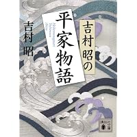 【中古】新・平家物語 文庫 全16巻 完結セット (吉川英治歴史時代文庫) Amazon.co.jp: 新・平家物語 文庫 全16巻 完結セット (吉川英治歴史