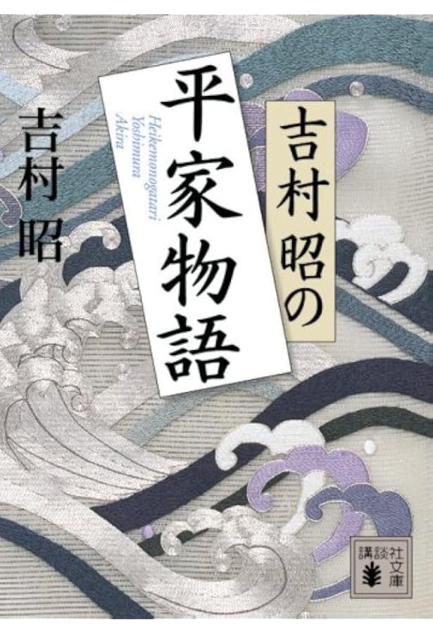 平家物語 上 (21世紀版・少年少女古典文学館 第11巻) | 吉村 昭 |本