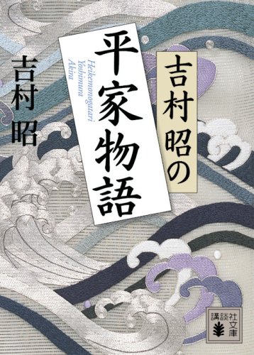 吉村昭:吉村昭の平家物語 (講談社文庫 よ 3-22)