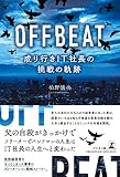 OFFBEAT　成り行きIT社長の挑戦の軌跡