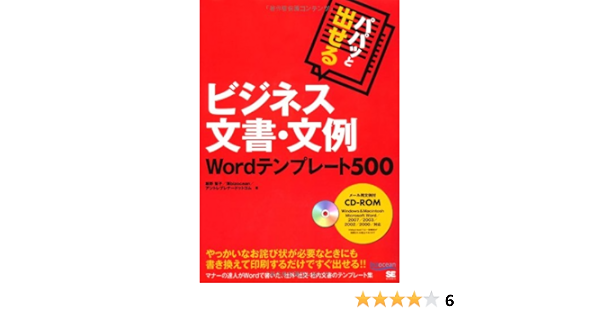 パパッと出せるビジネス文書 文例 Wordテンプレート500 Cd Rom付 飯野 智子 海bizocean アントレプレナードットコム 本 通販 Amazon