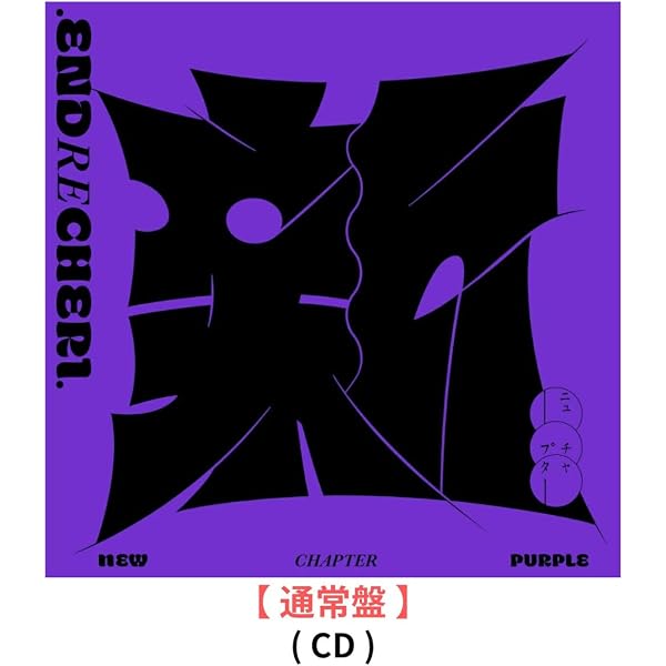 Amazon.co.jp: new chapter purple (初回生産限定盤A) - .ENDRECHERI