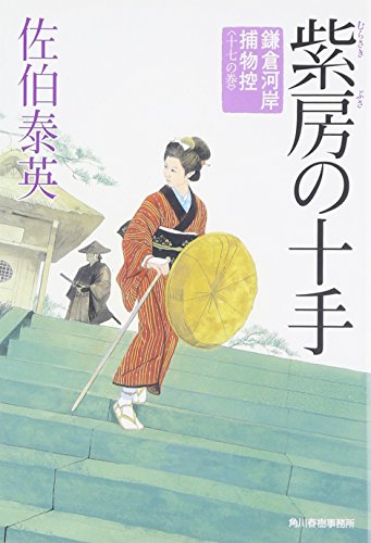 佐伯泰英:紫房の十手: 鎌倉河岸捕物控17の巻 (ハルキ文庫 さ 8-33 時代小説文庫 鎌倉河岸捕物控 17の巻)