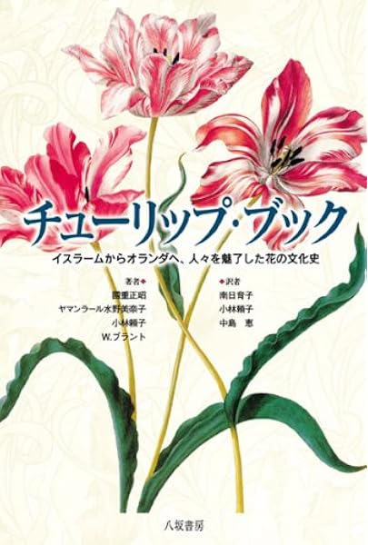 チューリップ ブック イスラームからオランダへ 人々を魅了した花の文化史 正昭 国重 ブラント ウィルフリッド 美奈子 ヤマンラール水野 頼子 小林 Blunt Wilfrid 育子 南日 恵 中島 本 通販 Amazon