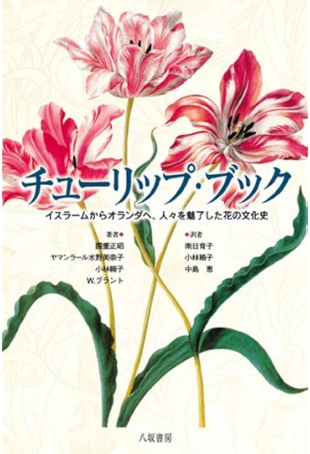 トルコ チューリップの本　In Nature, History and Art トルコ チューリップの本In Nature, History and Art