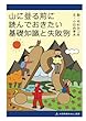 山に登る前に読んでおきたい基礎知識と失敗例