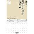 頭がよくなる! 要約力 (ちくま新書)