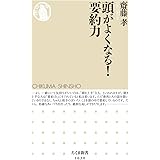 頭がよくなる! 要約力 (ちくま新書)