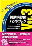 ここが知りたい! 糖尿病診療ハンドブック Ver.3