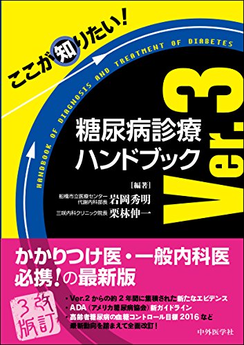 ここが知りたい! 糖尿病診療ハンドブック Ver.3