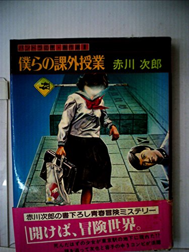 赤川次郎:パンドラの匣創作選〈1〉僕らの課外授業 (1982年)