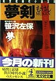夢剣 (光文社文庫 さ 3-37)