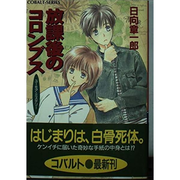 Amazon.co.jp: 放課後のトム・ソーヤー (放課後シリーズ) (コバルト