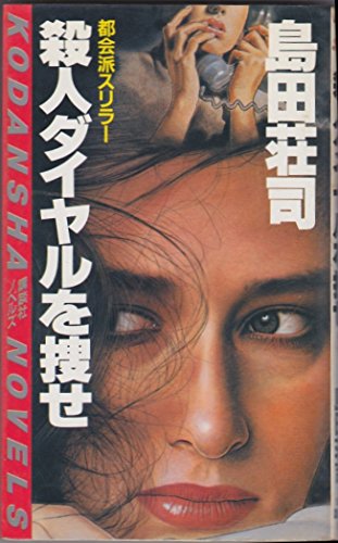 島田荘司:殺人ダイヤルを捜せ (講談社ノベルス)