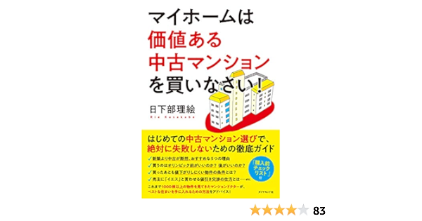 マイホームは価値ある中古マンションを買いなさい 日下部 理絵 本 通販 Amazon