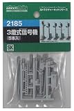 グリーンマックス Nゲージ 2185 3燈式信号機 (未塗装キット)