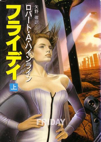 ロバート・A・ハインライン:フライデイ〈上〉 (ハヤカワ文庫)