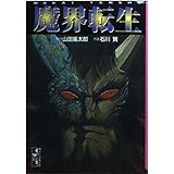 魔界転生 (講談社漫画文庫)