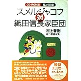村上朝日堂スメルジャコフ対織田信長家臣団 CD-ROM版