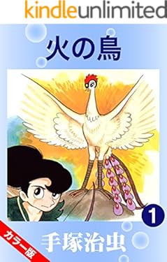 【カラー版】火の鳥　1