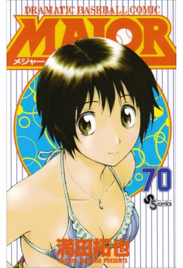 MAJOR(メジャー) (69) (少年サンデーコミックス) | 満田 拓也