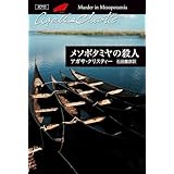 メソポタミヤの殺人 (クリスティー文庫)