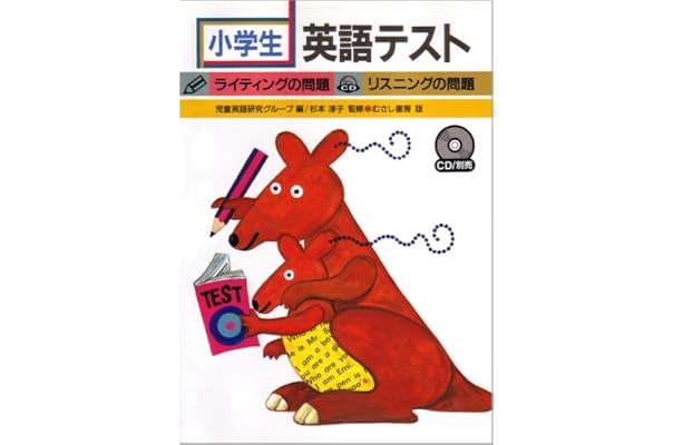 小学生英語テスト ライティングの問題 リスニングの問題 児童英語研究グループ 児童英語研究グループ 本 通販 Amazon 小学生英語テスト ライティングの問題 リスニングの問題 児童英語研究グループ 児童英語研究グループ 本 通販 Amazon