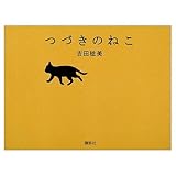 つづきのねこ