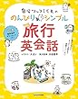自分ツッコミくまの のんびりシンプル旅行英会話 1語から伝わるカンタンお役立ち英語フレーズ