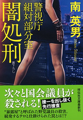 南英男:闇処刑 警視庁組対部分室 (祥伝社文庫)