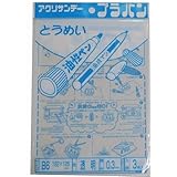 アクリサンデー プラバン(ポリスチレン) 透明 182×128(B6) 0.3 （PB03‐B6C3）