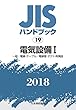 電気設備I[一般/電線・ケーブル/電線管・ダクト・附属品] (JISハンドブック)