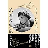 ココ・シャネル 孤独の流儀